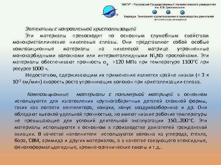 Эвтектики с направленной кристаллизацией Эти материалы превосходят по основным служебным свойствам монокристаллические никелевые сплавы.