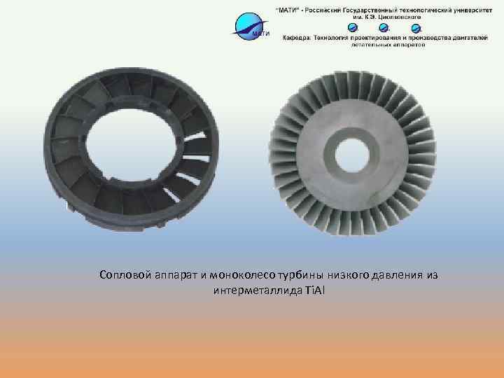Сопловой аппарат и моноколесо турбины низкого давления из интерметаллида Ti. Al 