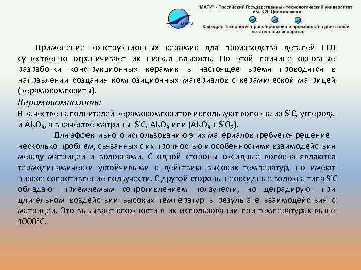 Применение конструкционных керамик для производства деталей ГТД существенно ограничивает их низкая вязкость. По этой