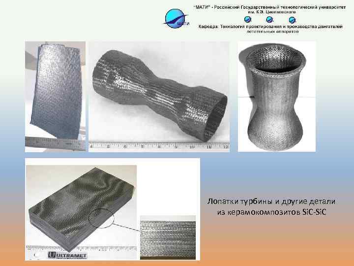 Лопатки турбины и другие детали из керамокомпозитов Si. C-Si. C 