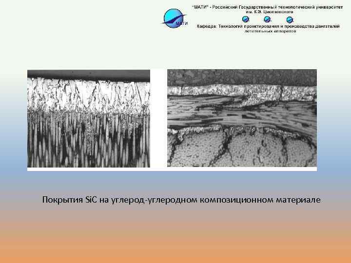 Покрытия Si. C на углерод-углеродном композиционном материале 