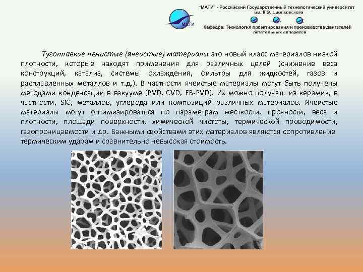 Тугоплавкие пенистые (ячеистые) материалы это новый класс материалов низкой плотности, которые находят применения для