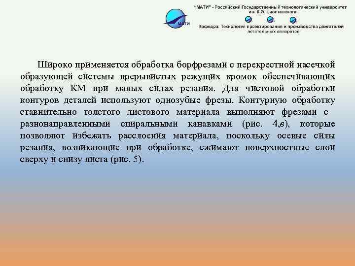 Широко применяется обработка борфрезами с перекрестной насечкой образующей системы прерывистых режущих кромок обеспечивающих обработку