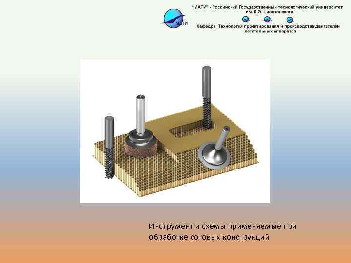 Инструмент и схемы применяемые при обработке сотовых конструкций 