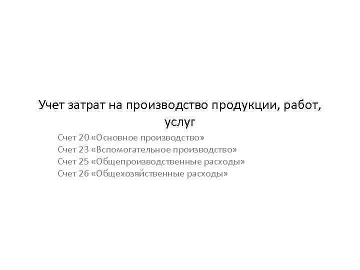 Учет затрат на производство продукции, работ, услуг Счет 20 «Основное производство» Счет 23 «Вспомогательное