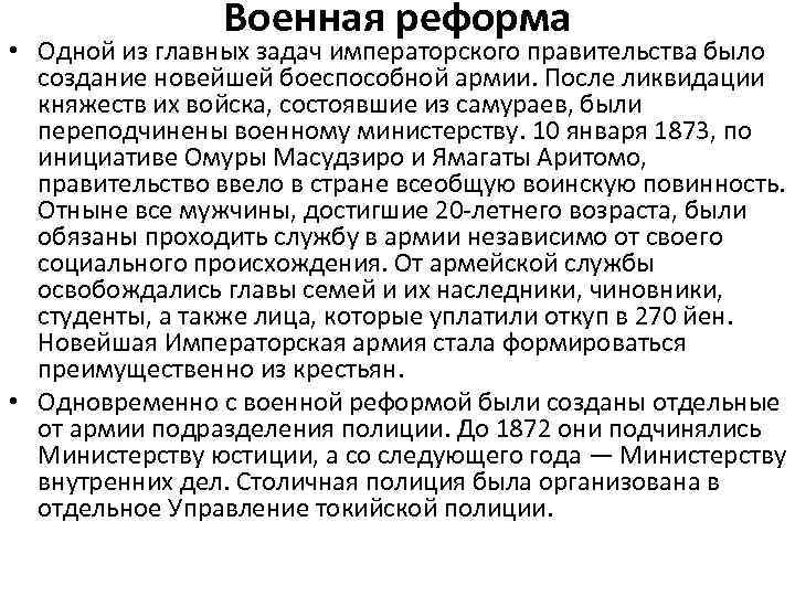 Военная реформа • Одной из главных задач императорского правительства было создание новейшей боеспособной армии.