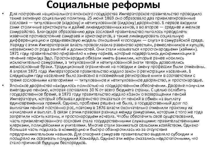  • • Социальные реформы Для построения национального японского государства Императорское правительство проводило также