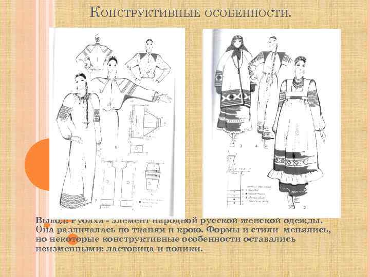КОНСТРУКТИВНЫЕ ОСОБЕННОСТИ. Вывод: Рубаха - элемент народной русской женской одежды. Она различалась по тканям