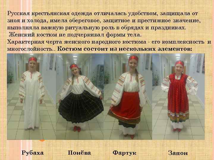 Русская крестьянская одежда отличалась удобством, защищала от зноя и холода, имела обереговое, защитное и