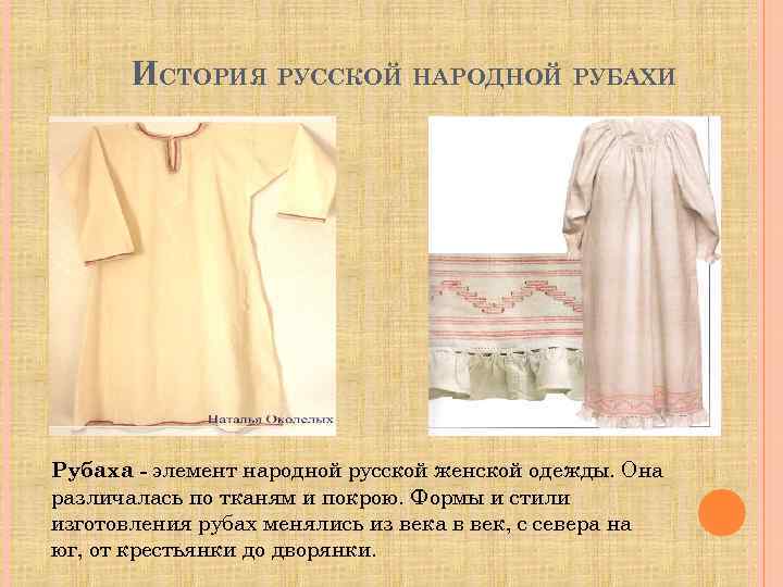 ИСТОРИЯ РУССКОЙ НАРОДНОЙ РУБАХИ Рубаха - элемент народной русской женской одежды. Она различалась по