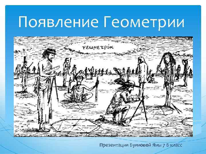 Как появилось презентация. Зарождение геометрии. Появление геометрии. Возникновение геометрии презентация. История возникновения геометрии иллюстрации.