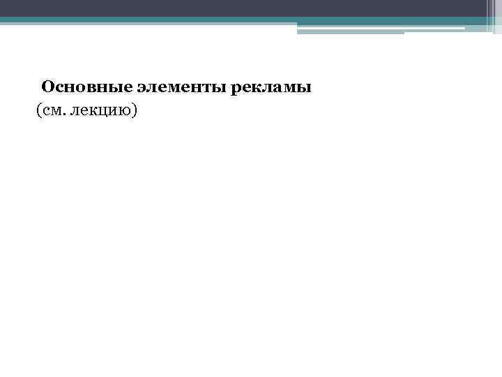 Основные элементы рекламы (см. лекцию) 