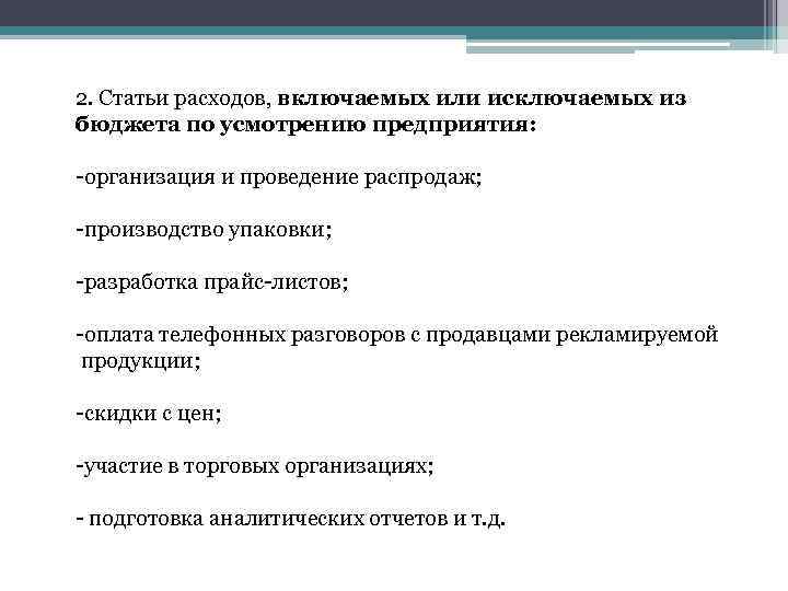 2. Статьи расходов, включаемых или исключаемых из бюджета по усмотрению предприятия: -организация и проведение