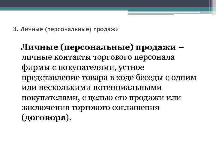 3. Личные (персональные) продажи – личные контакты торгового персонала фирмы с покупателями, устное представление