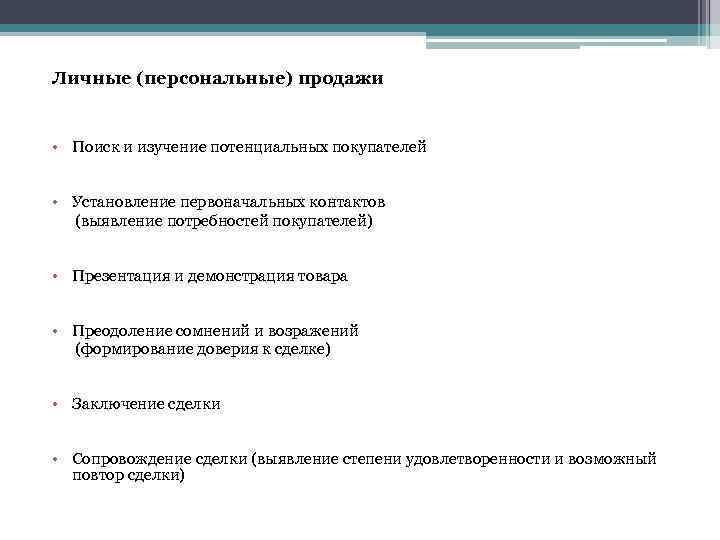 Личные (персональные) продажи • Поиск и изучение потенциальных покупателей • Установление первоначальных контактов (выявление