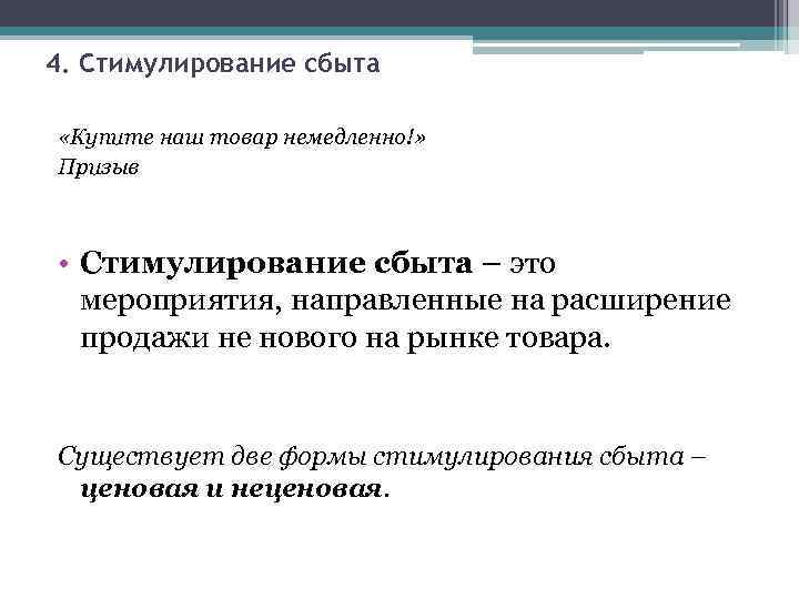 4. Стимулирование сбыта «Купите наш товар немедленно!» Призыв • Стимулирование сбыта – это мероприятия,