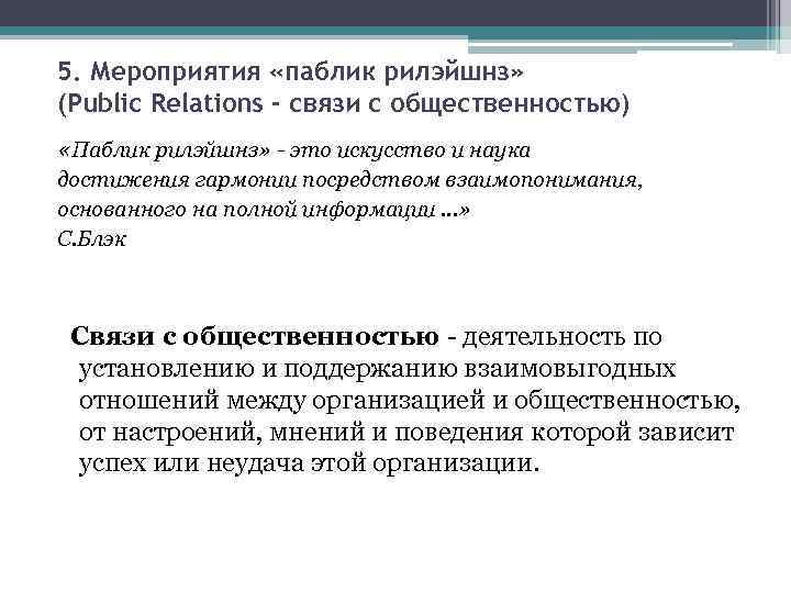 5. Мероприятия «паблик рилэйшнз» (Public Relations - связи с общественностью) «Паблик рилэйшнз» - это