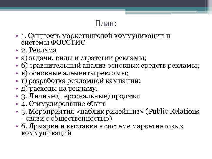 План: • 1. Сущность маркетинговой коммуникации и системы ФОССТИС • 2. Реклама • а)