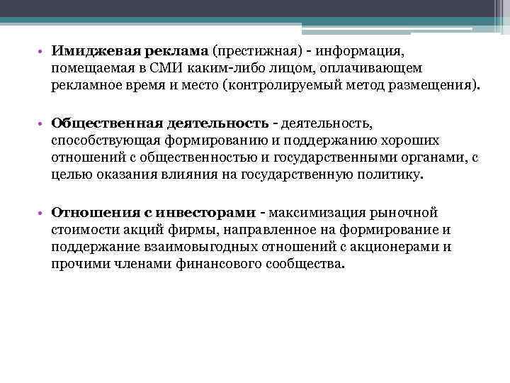  • Имиджевая реклама (престижная) - информация, помещаемая в СМИ каким-либо лицом, оплачивающем рекламное