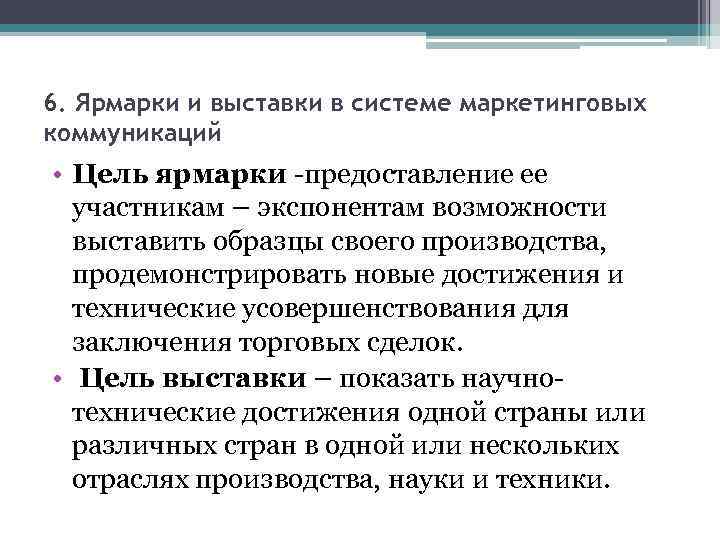 6. Ярмарки и выставки в системе маркетинговых коммуникаций • Цель ярмарки -предоставление ее участникам