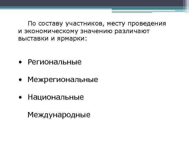 По составу участников, месту проведения и экономическому значению различают выставки и ярмарки: • Региональные