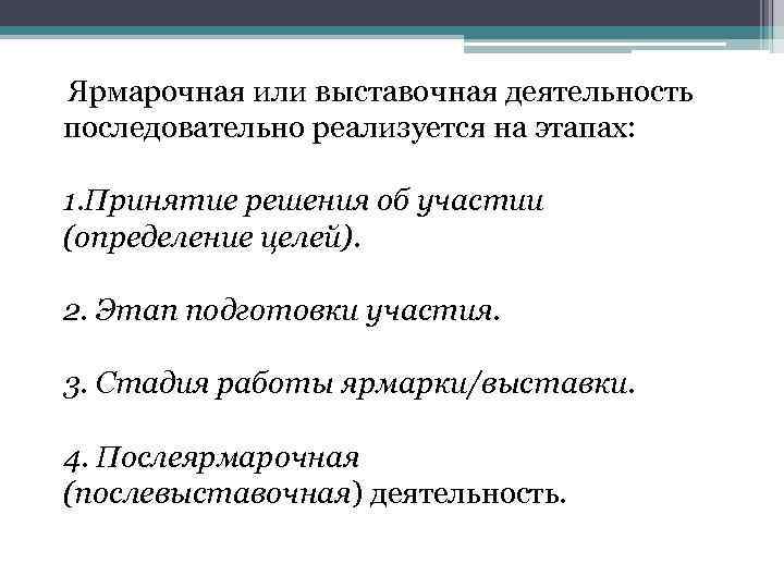 Ярмарочная или выставочная деятельность последовательно реализуется на этапах: 1. Принятие решения об участии (определение