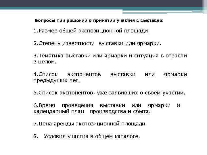 Вопросы при решении о принятии участия в выставке: 1. Размер общей экспозиционной площади. 2.