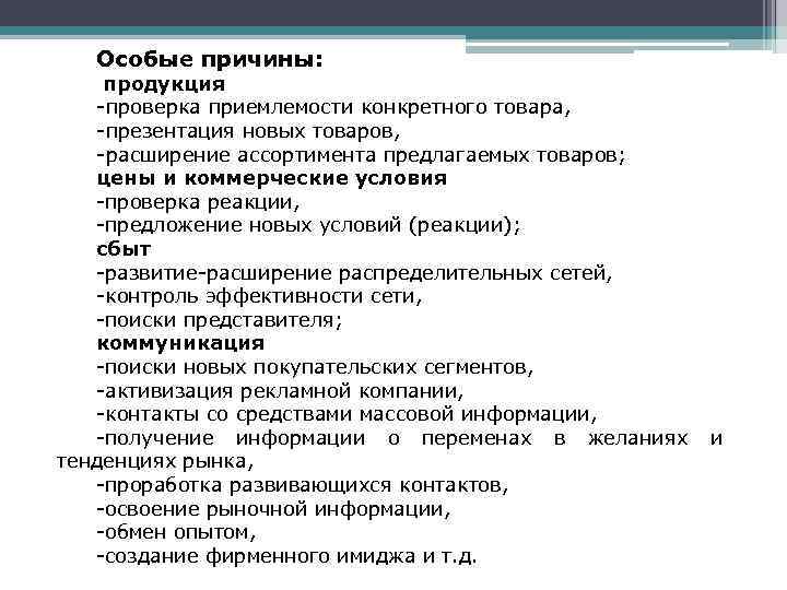 Особые причины: продукция -проверка приемлемости конкретного товара, -презентация новых товаров, -расширение ассортимента предлагаемых товаров;