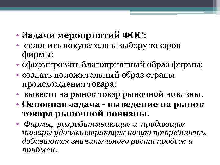  • Задачи мероприятий ФОС: • склонить покупателя к выбору товаров фирмы; • сформировать