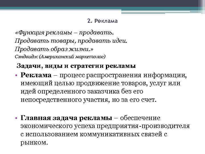 2. Реклама «Функция рекламы – продавать. Продавать товары, продавать идеи. Продавать образ жизни. »