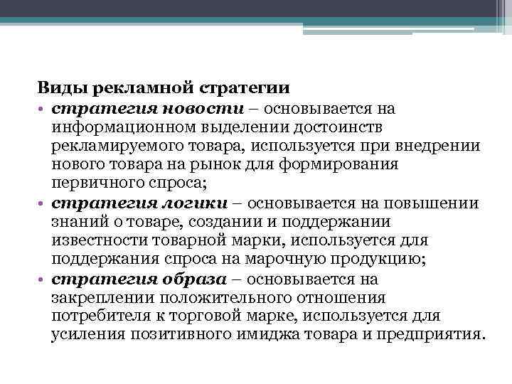 Виды рекламной стратегии • стратегия новости – основывается на информационном выделении достоинств рекламируемого товара,