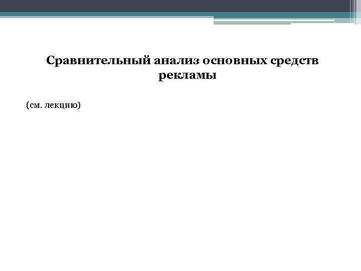 Сравнительный анализ основных средств рекламы (см. лекцию) 