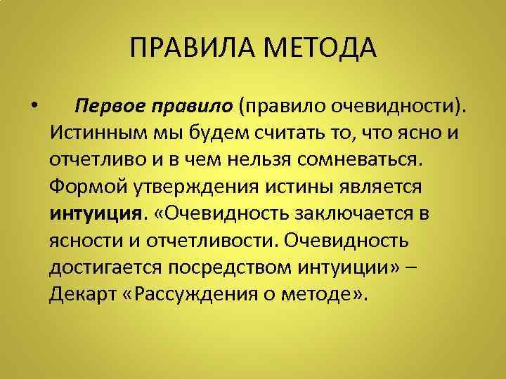 ПРАВИЛА МЕТОДА • Первое правило (правило очевидности). Истинным мы будем считать то, что ясно