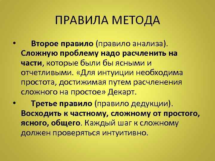 ПРАВИЛА МЕТОДА Второе правило (правило анализа). Сложную проблему надо расчленить на части, которые были