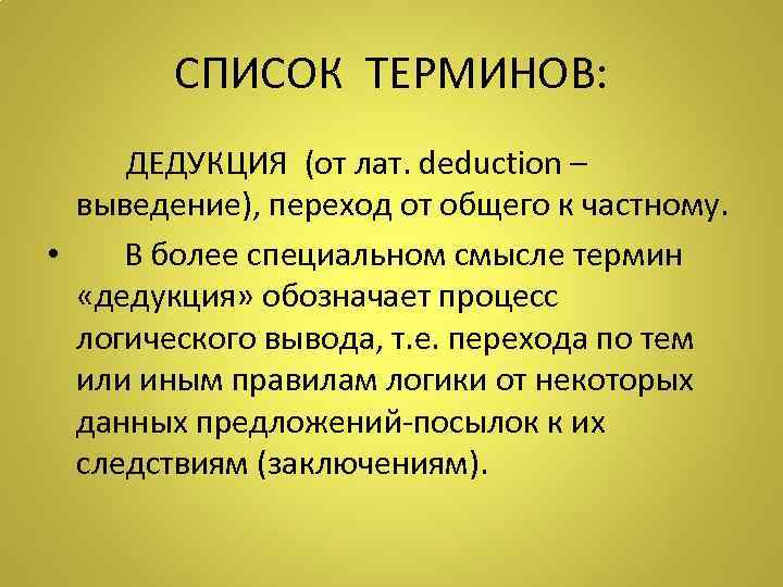 СПИСОК ТЕРМИНОВ: ДЕДУКЦИЯ (от лат. deduction – выведение), переход от общего к частному. •