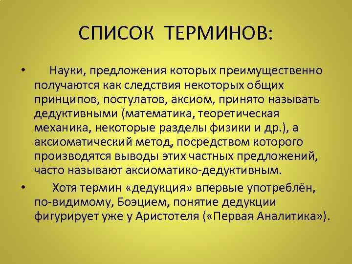 СПИСОК ТЕРМИНОВ: Науки, предложения которых преимущественно получаются как следствия некоторых общих принципов, постулатов, аксиом,