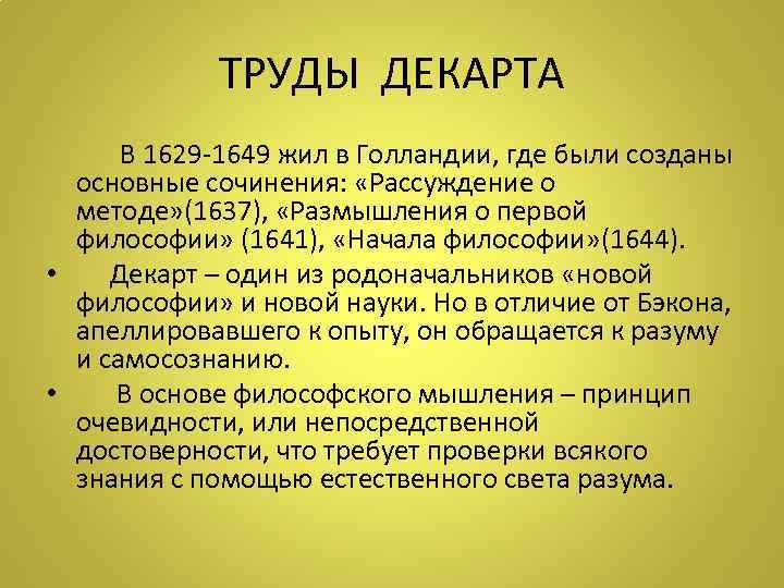ТРУДЫ ДЕКАРТА В 1629 -1649 жил в Голландии, где были созданы основные сочинения: «Рассуждение