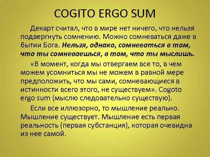 COGITO ERGO SUM Декарт считал, что в мире нет ничего, что нельзя подвергнуть сомнению.