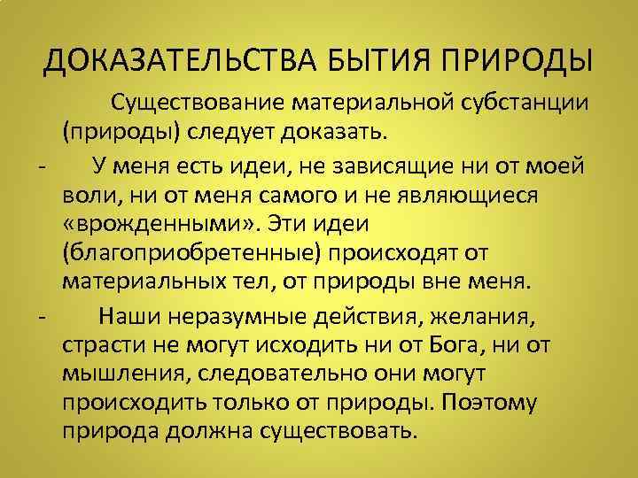 ДОКАЗАТЕЛЬСТВА БЫТИЯ ПРИРОДЫ Существование материальной субстанции (природы) следует доказать. У меня есть идеи, не