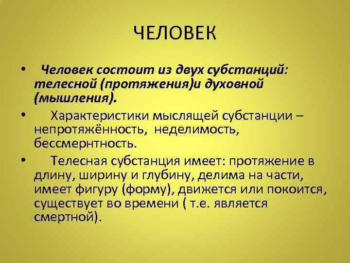 Доказательство в философии. Философия состоит из двух. Мыслящая и телесная субстанция. Мир состоит из двух субстанций. Человек состоит из двух субстанций материальной и духовной.