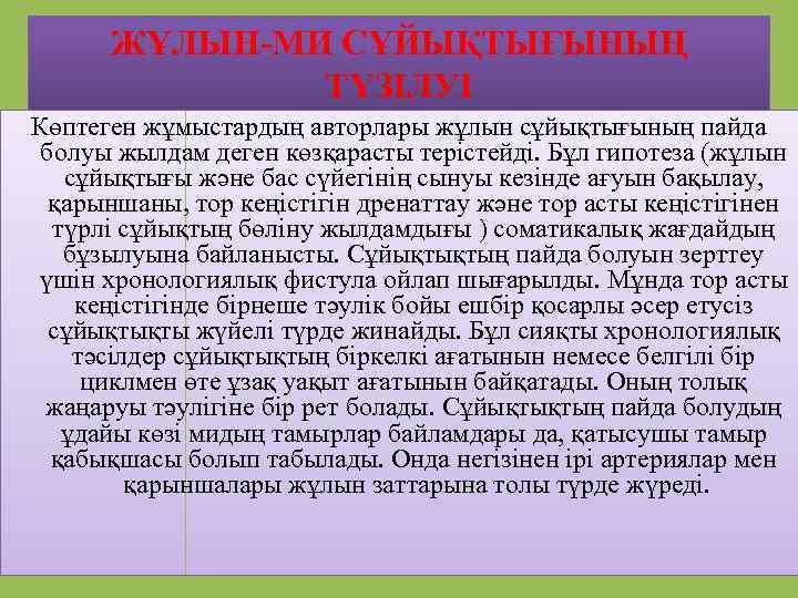 ЖҰЛЫН-МИ СҰЙЫҚТЫҒЫНЫҢ ТҮЗІЛУІ Көптеген жұмыстардың авторлары жұлын сұйықтығының пайда болуы жылдам деген көзқарасты терістейді.