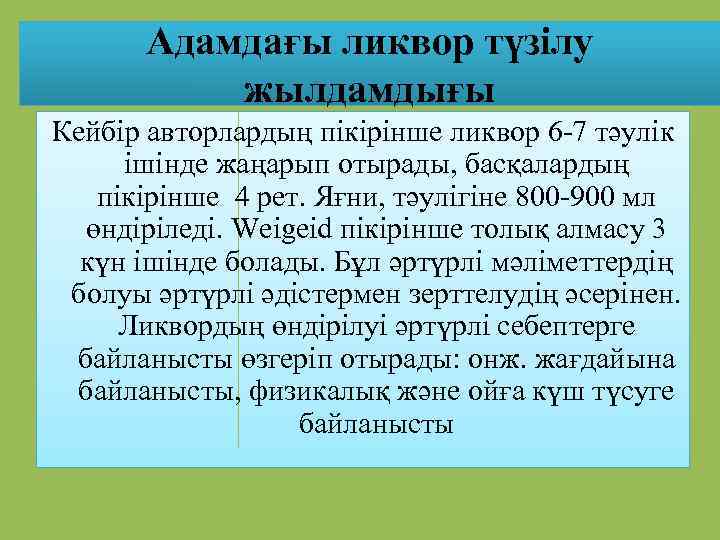 Адамдағы ликвор түзілу жылдамдығы Кейбір авторлардың пікірінше ликвор 6 -7 тәулік ішінде жаңарып отырады,