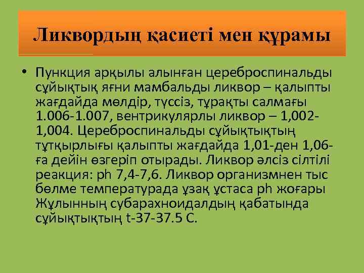 Ликвордың қасиеті мен құрамы • Пункция арқылы алынған цереброспинальды сұйықтық яғни мамбальды ликвор –