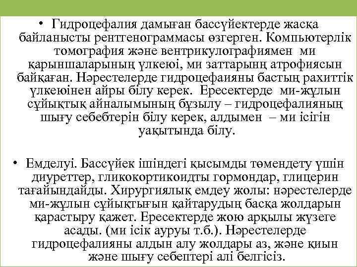  • Гидроцефалия дамыған бассүйектерде жасқа байланысты рентгенограммасы өзгерген. Компьютерлік томография және вентрикулографиямен ми