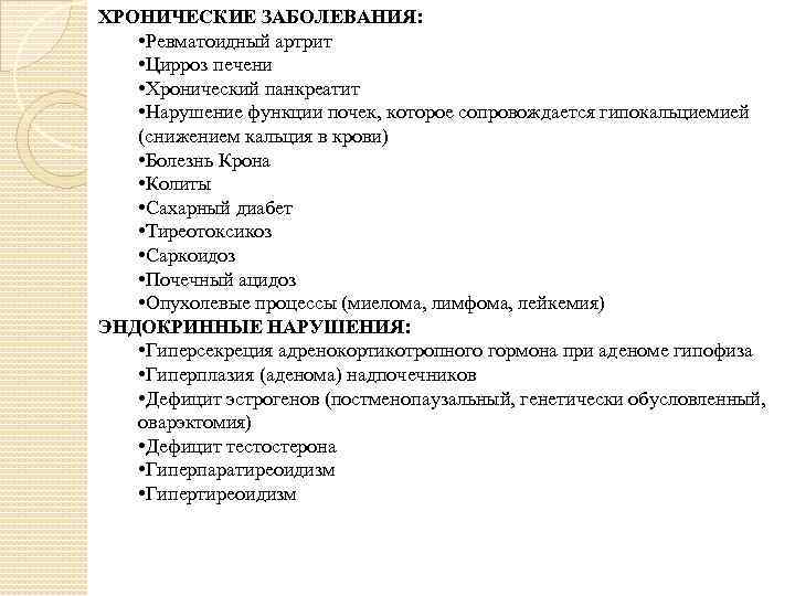 ХРОНИЧЕСКИЕ ЗАБОЛЕВАНИЯ: • Ревматоидный артрит • Цирроз печени • Хронический панкреатит • Нарушение функции