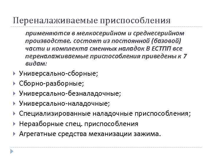 Переналаживаемые приспособления применяются в мелкосерийном и среднесерийном производстве. состоят из постоянной (базовой) части и