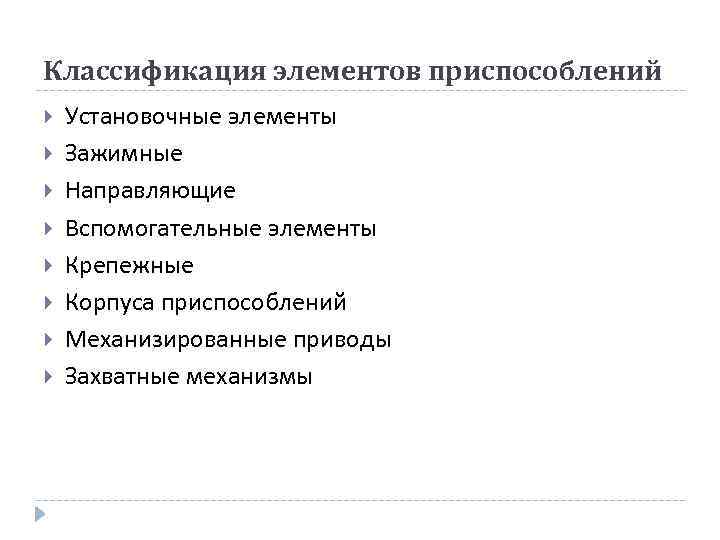 Классификация элементов приспособлений Установочные элементы Зажимные Направляющие Вспомогательные элементы Крепежные Корпуса приспособлений Механизированные приводы