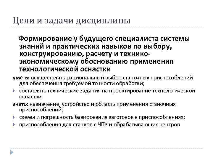 Формирование дисциплины. Задачи по технологической оснастке. Технологическая оснастка лекции. Технологические дисциплинарные задачи. Задачи дисциплины технологическая оснастка.