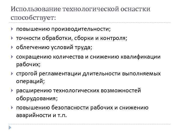 Использование технологической оснастки способствует: повышению производительности; точности обработки, сборки и контроля; облегчению условий труда;