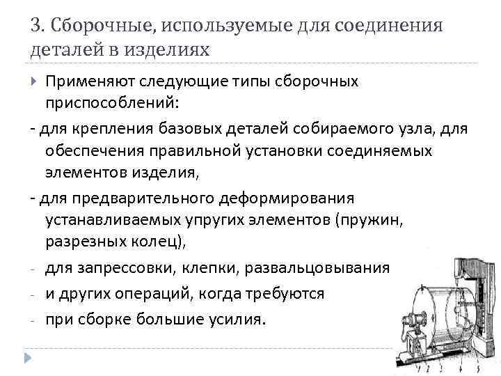 3. Сборочные, используемые для соединения деталей в изделиях Применяют следующие типы сборочных приспособлений: -